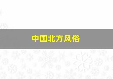 中国北方风俗