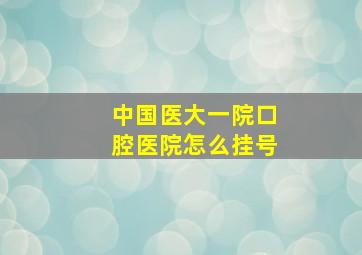 中国医大一院口腔医院怎么挂号