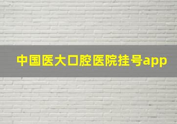 中国医大口腔医院挂号app