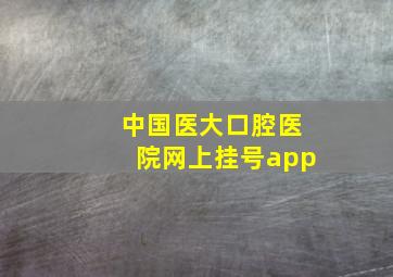 中国医大口腔医院网上挂号app