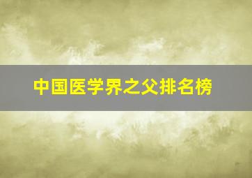 中国医学界之父排名榜