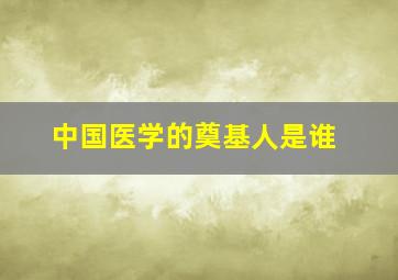 中国医学的奠基人是谁