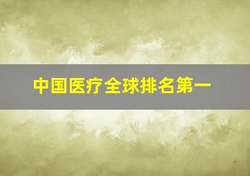 中国医疗全球排名第一