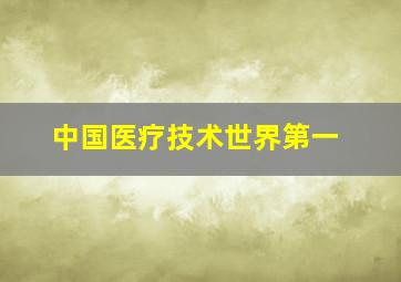 中国医疗技术世界第一