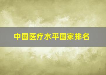 中国医疗水平国家排名