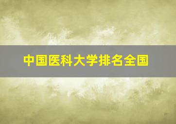 中国医科大学排名全国