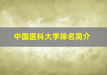 中国医科大学排名简介