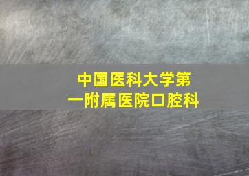 中国医科大学第一附属医院口腔科