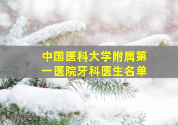 中国医科大学附属第一医院牙科医生名单