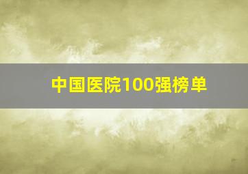 中国医院100强榜单