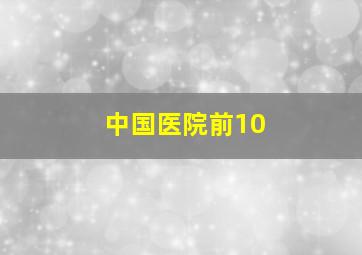 中国医院前10