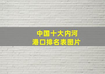 中国十大内河港口排名表图片