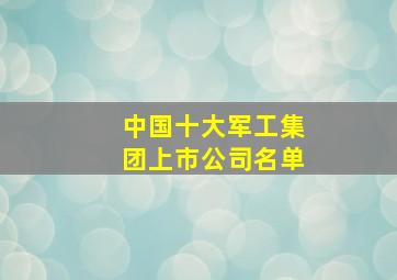 中国十大军工集团上市公司名单