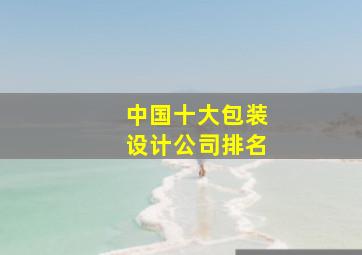 中国十大包装设计公司排名