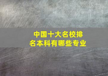 中国十大名校排名本科有哪些专业