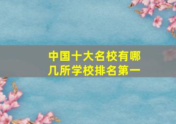 中国十大名校有哪几所学校排名第一