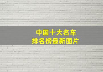 中国十大名车排名榜最新图片