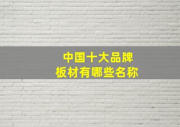 中国十大品牌板材有哪些名称