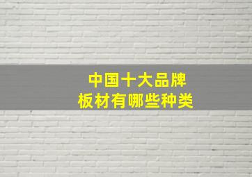 中国十大品牌板材有哪些种类