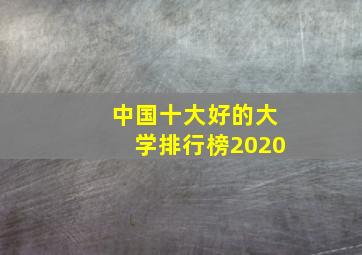 中国十大好的大学排行榜2020