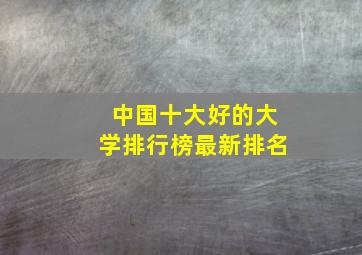 中国十大好的大学排行榜最新排名