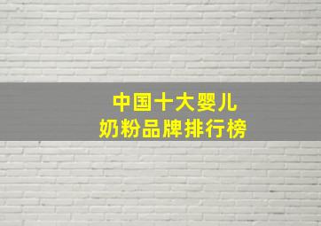 中国十大婴儿奶粉品牌排行榜