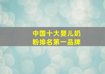 中国十大婴儿奶粉排名第一品牌