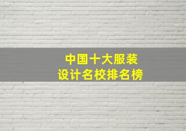 中国十大服装设计名校排名榜