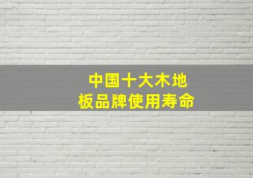 中国十大木地板品牌使用寿命