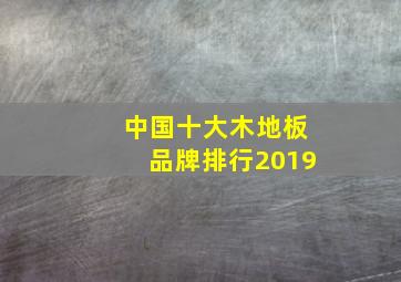 中国十大木地板品牌排行2019