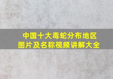 中国十大毒蛇分布地区图片及名称视频讲解大全