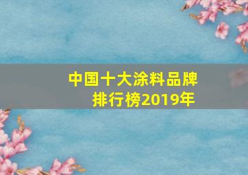 中国十大涂料品牌排行榜2019年