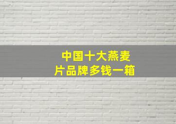 中国十大燕麦片品牌多钱一箱