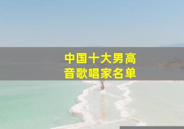 中国十大男高音歌唱家名单