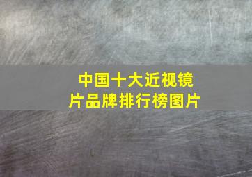 中国十大近视镜片品牌排行榜图片