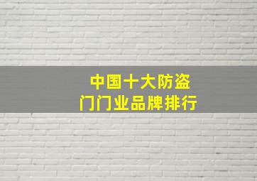 中国十大防盗门门业品牌排行