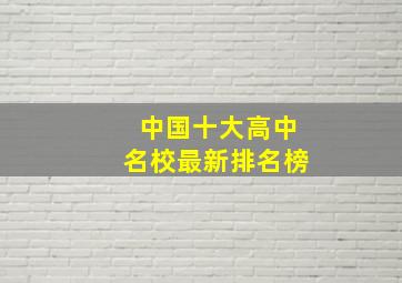 中国十大高中名校最新排名榜