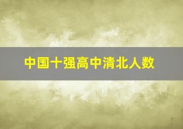 中国十强高中清北人数