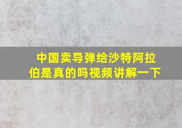 中国卖导弹给沙特阿拉伯是真的吗视频讲解一下