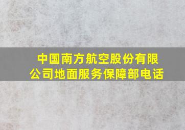 中国南方航空股份有限公司地面服务保障部电话