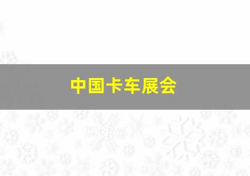 中国卡车展会