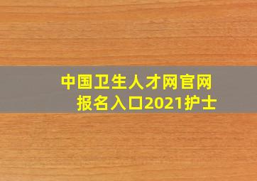 中国卫生人才网官网报名入口2021护士