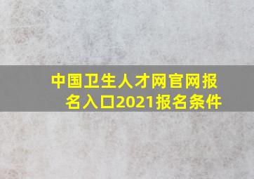 中国卫生人才网官网报名入口2021报名条件