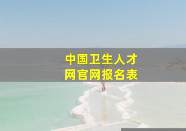 中国卫生人才网官网报名表