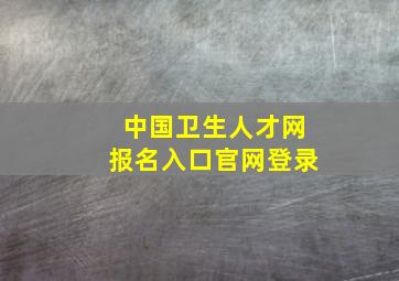 中国卫生人才网报名入口官网登录