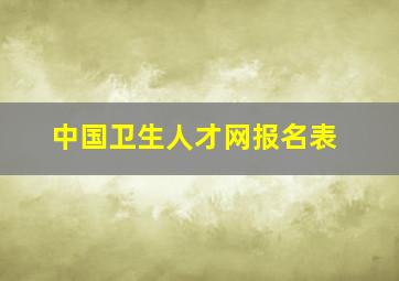 中国卫生人才网报名表