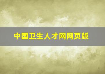 中国卫生人才网网页版