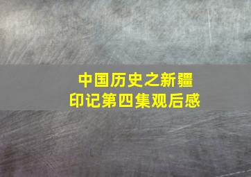 中国历史之新疆印记第四集观后感