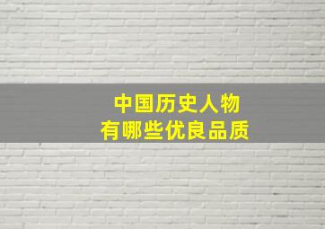 中国历史人物有哪些优良品质