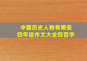 中国历史人物有哪些四年级作文大全四百字